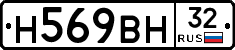 Н569ВН32 - 