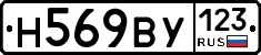 Н569ВУ123 - 