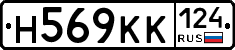 Н569КК124 - 