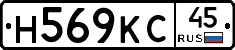 Н569КС45 - 