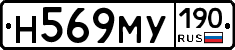 Н569МУ190 - 