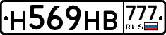 Н569НВ777 - 
