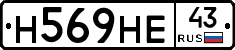Н569НЕ43 - 