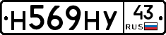 Н569НУ43 - 