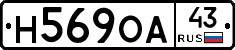 Н569ОА43 - 