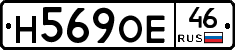 Н569ОЕ46 - 