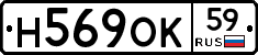 Н569ОК59 - 