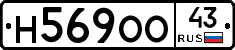 Н569ОО43 - 