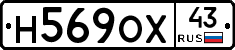 Н569ОХ43 - 