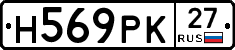 Н569РК27 - 