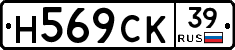 Н569СК39 - 