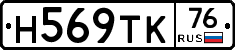Н569ТК76 - 