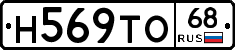 Н569ТО68 - 