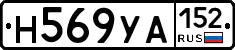 Н569УА152 - 
