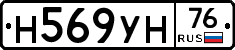 Н569УН76 - 