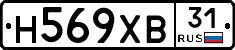 Н569ХВ31 - 