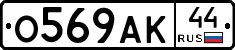 О569АК44 - 