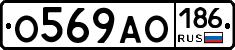О569АО186 - 