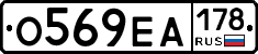 О569ЕА178 - 