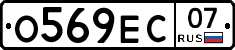 О569ЕС07 - 