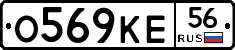 О569КЕ56 - 