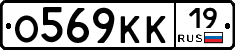 О569КК19 - 