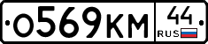 О569КМ44 - 