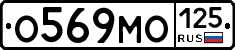 О569МО125 - 