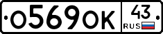 О569ОК43 - 