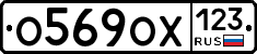 О569ОХ123 - 