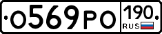 О569РО190 - 