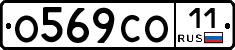 О569СО11 - 