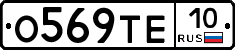 О569ТЕ10 - 