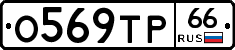 О569ТР66 - 