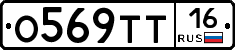 О569ТТ16 - 