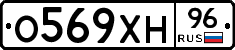 О569ХН96 - 