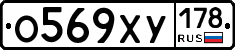 О569ХУ178 - 