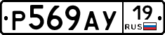Р569АУ19 - 