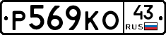 Р569КО43 - 