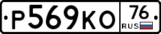 Р569КО76 - 