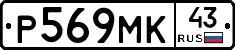 Р569МК43 - 