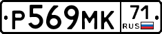 Р569МК71 - 