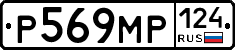 Р569МР124 - 