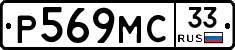Р569МС33 - 