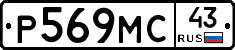 Р569МС43 - 