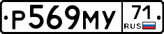 Р569МУ71 - 