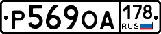 Р569ОА178 - 