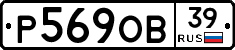 Р569ОВ39 - 