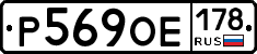 Р569ОЕ178 - 