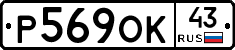 Р569ОК43 - 